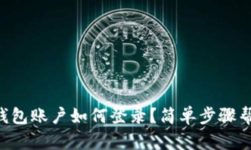 忘记TP钱包账户如何登录？简单步骤帮你找回！
