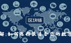 以太坊钱包详解：如何选择最适合你的数字资产