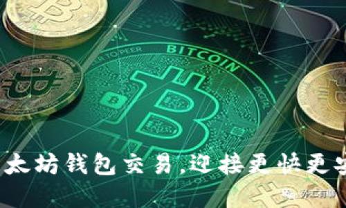 如何轻松升级以太坊钱包交易，迎接更快更安全的数字未来？