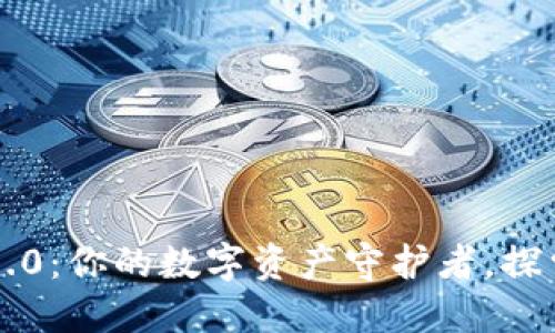 解锁以太坊钱包1.0：你的数字资产守护者，探索无尽可能的未来