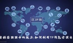 探索抹茶猪猪币的魅力：如何利用TP钱包方便交易