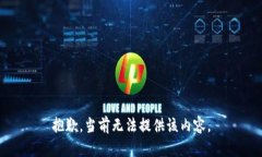 抱歉，当前无法提供该内容。