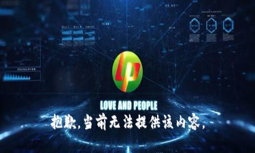 抱歉，当前无法提供该内容。