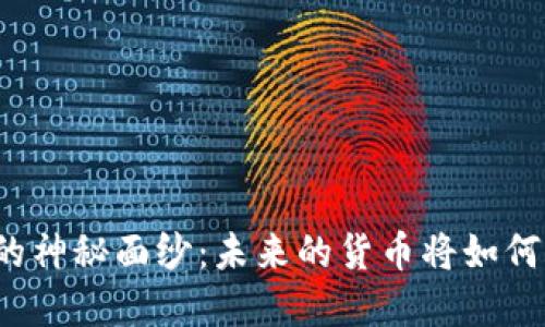 揭开数字人民币的神秘面纱：未来的货币将如何改变我们的生活？