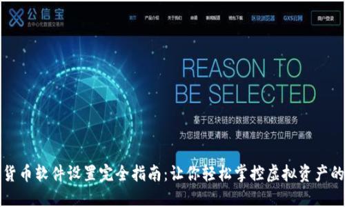 数字货币软件设置完全指南：让你轻松掌控虚拟资产的未来