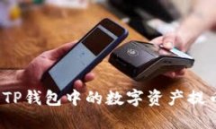 如何轻松将TP钱包中的数字资产提币到交易所？