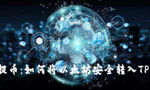 轻松提币：如何将以太坊安全转入TP钱包？