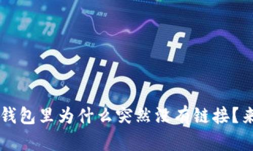 你是否也曾困惑？TP钱包里为什么突然没有链接？来看看这些解决方案！