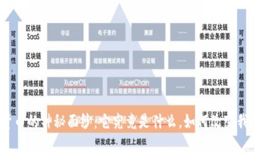 探索数字货币的神秘面纱：它究竟是什么，如何改变我们的生活？