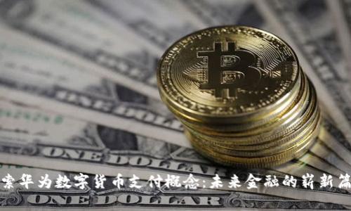 探索华为数字货币支付概念：未来金融的崭新篇章