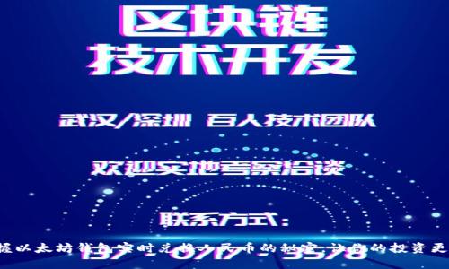 轻松掌握以太坊钱包实时兑换人民币的秘密，让你的投资更有保障！