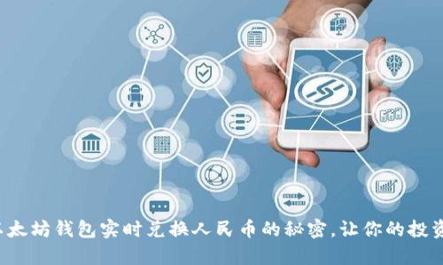 轻松掌握以太坊钱包实时兑换人民币的秘密，让你的投资更有保障！