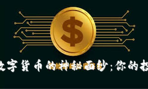 揭开CHF数字货币的神秘面纱：你的投资新机会