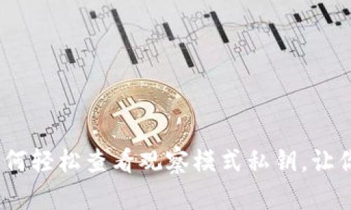 揭秘TP钱包：如何轻松查看观察模式私钥，让你的资产更安全