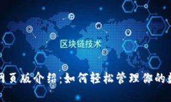TP钱包网页版介绍：如何轻松管理你的数字资产