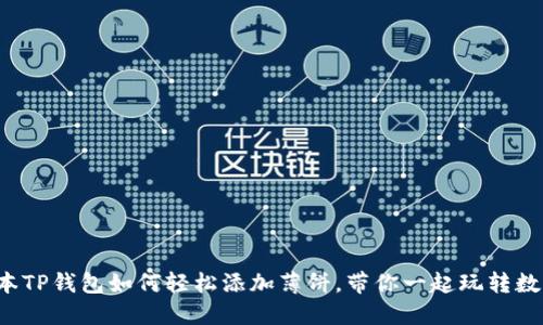 最新版本TP钱包如何轻松添加薄饼，带你一起玩转数字资产！