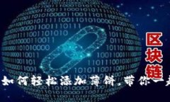 最新版本TP钱包如何轻松添加薄饼，带你一起玩转