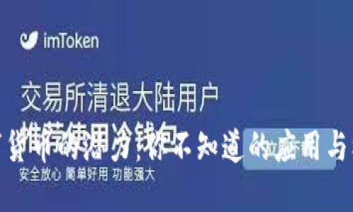 数字货币的潜力：你不知道的应用与机会