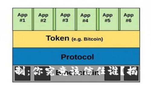 数字货币信任制：你究竟该信任谁？揭开背后的秘密