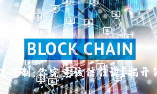 数字货币信任制：你究竟该信任谁？揭开背后的秘密