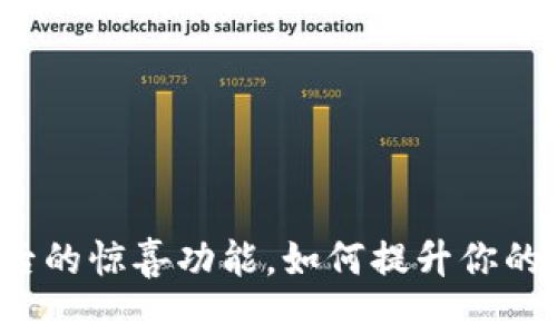 揭秘TP钱包更新后的惊喜功能，如何提升你的数字资产安全感？