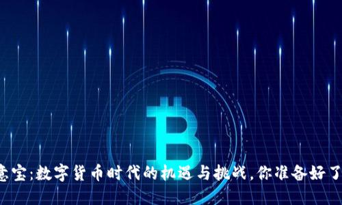 生意宝：数字货币时代的机遇与挑战，你准备好了吗？