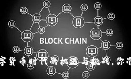 生意宝：数字货币时代的机遇与挑战，你准备好了吗？
