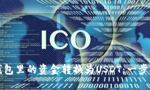 如何轻松将TP钱包里的资金转换为USDT：一步步教你掌握技巧