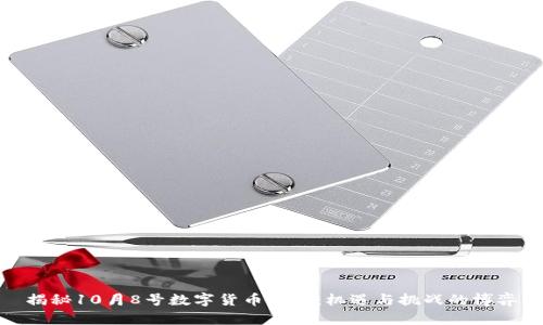 揭秘10月8号数字货币市场：机遇与挑战的博弈