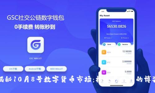 揭秘10月8号数字货币市场：机遇与挑战的博弈