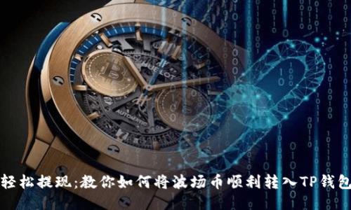 轻松提现：教你如何将波场币顺利转入TP钱包