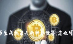 揭秘数字货币生成机器人的神秘世界：您也可以
