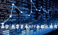 揭开数字货币的神秘面纱：数字货币APP的推出为