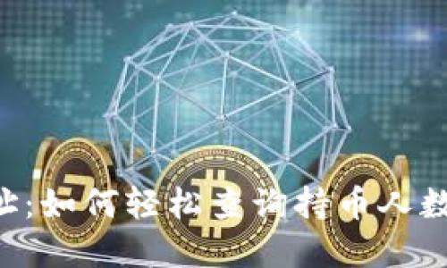 揭秘TP钱包合约地址：如何轻松查询持币人数，让你的投资更明智
