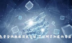 TP钱包资金池数据消失之谜：你绝对不知道的背后