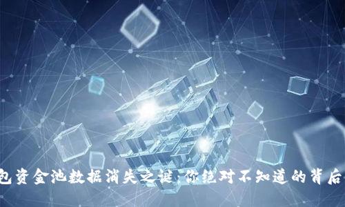 TP钱包资金池数据消失之谜：你绝对不知道的背后原因！