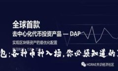 TP钱包：各种币种入场，你必须知道的真相！