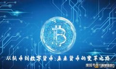 从纸币到数字货币：未来货币的变革之路