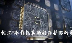 安全无忧：TP冷钱包真的能保护你的资产吗？