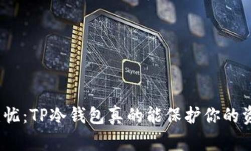 安全无忧：TP冷钱包真的能保护你的资产吗？
