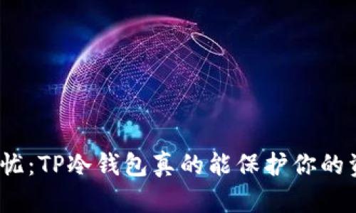 安全无忧：TP冷钱包真的能保护你的资产吗？