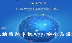 寻找最佳以太坊钱包手机App：安全与便捷的完美