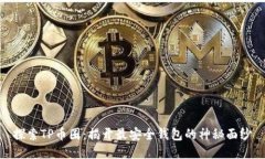 探索TP币圈：揭开最安全钱包的神秘面纱