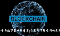 虚拟币与数字货币的迷雾：你真的了解它们的区