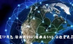 掌握TP钱包：轻松将USDT转换为BNB，让投资更灵活