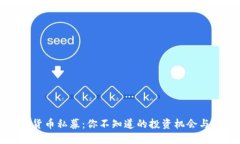 探索数字货币私募：你不知道的投资机会与市场