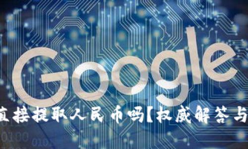 TP钱包能直接提取人民币吗？权威解答与使用技巧！
