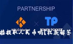 TP钱包能直接提取人民币吗？权威解答与使用技巧
