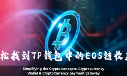 如何轻松找到TP钱包中的EOS链收款地址？