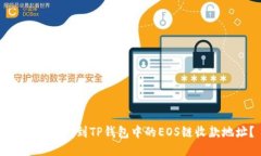 如何轻松找到TP钱包中的EOS链收款地址？